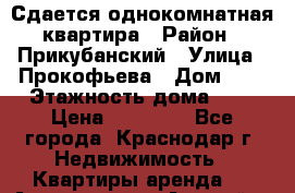 Сдается однокомнатная квартира › Район ­ Прикубанский › Улица ­ Прокофьева › Дом ­ 3 › Этажность дома ­ 6 › Цена ­ 12 000 - Все города, Краснодар г. Недвижимость » Квартиры аренда   . Адыгея респ.,Адыгейск г.